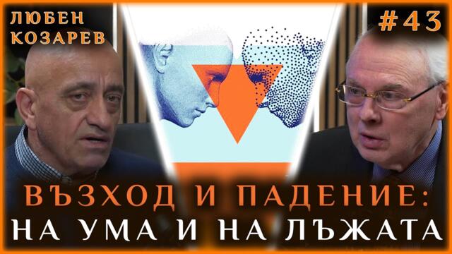 ВЪЗХОД И ПАДЕНИЕ: НА УМА И НА ЛЪЖАТА