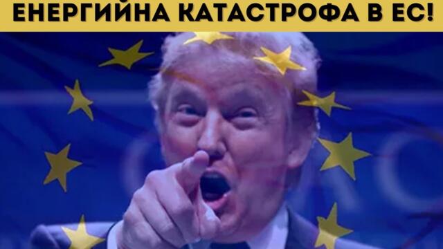 ПЪЛНО ПАДЕНИЕ! ЕС КАНИ ТРЪМП ДА ГО ИЗЯДЕ!