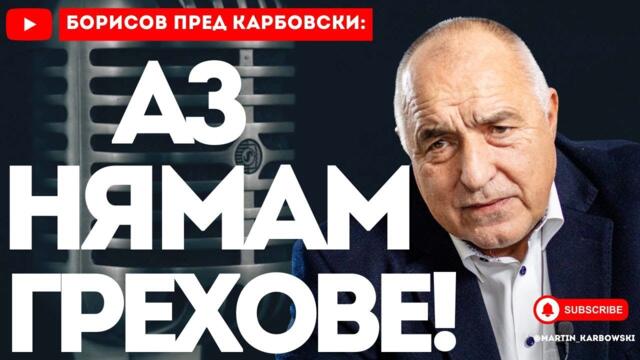 💥#Карбовски пита, Борисов отговаря! (ИНТЕРВЮТО - 1 част)
