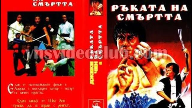 Ръката на смъртта (1976) Бг аудио