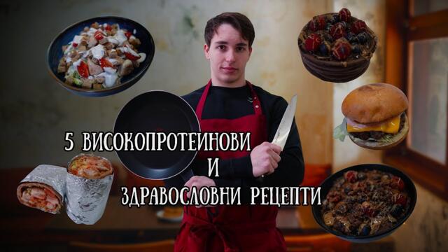 5 Високопротеинови и Здравословни Рецепти
