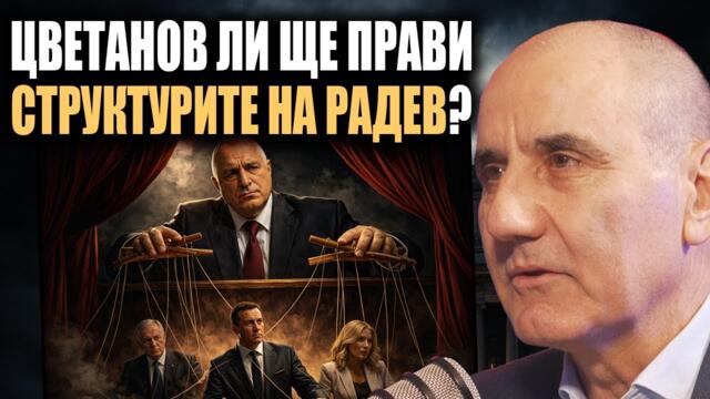 Влияе ли Борисов над опозиционни лидери? /разкритие от Цветан Цветанов/