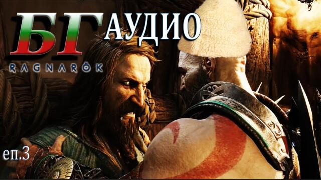 GOD OF WAR - БГ аудио Ragnarok Еп.3