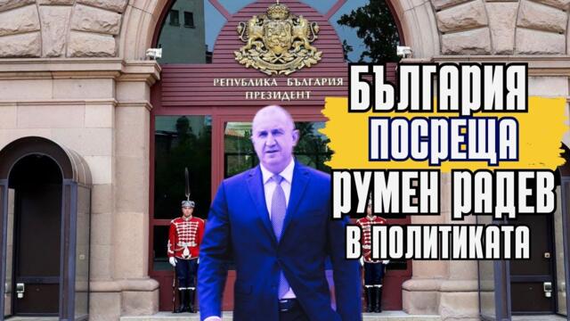 България посреща Румен Радев в политиката