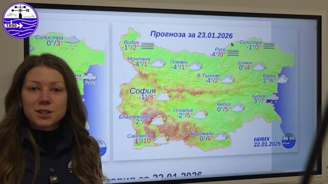 Метеорологичният бюлетин на НИМХ, 22 януари 2026 г. 🌫