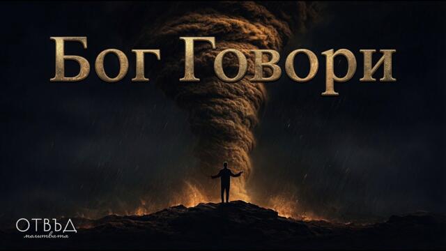 БОГ ПРОГОВОРИ! (Това, което каза, шокира Йов) | Кино Библия