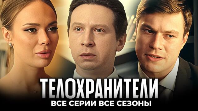 Телохранители: ВСЕ СЕЗОНЫ ВСЕ СЕРИИ ПОДРЯД
