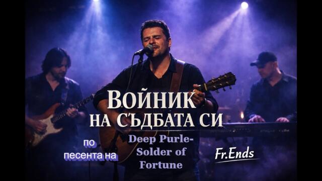 Fr.Ends – Войник на съдбата _ Bulgarian Cover of Deep Purple – Soldier of Fortune