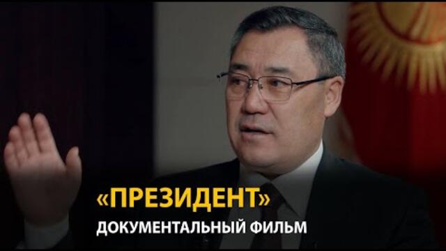 «ПРЕЗИДЕНТ». Документальный фильм о пяти годах Садыра Жапарова [ RUS 2026 ]