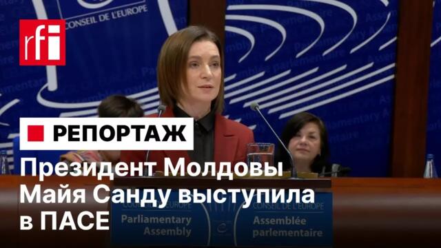 «Зона комфорта» или «линия обороны». Президент Молдовы Майя Санду выступила в ПАСЕ