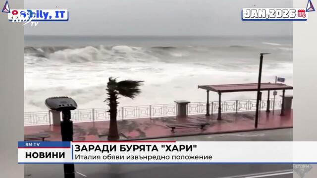 RM TV: Заради бурята "Хари": Италия обяви извънредно положение