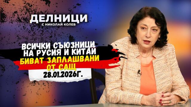 🔴💥 Зорница Илиева: Всички съюзници на Русия и Китай биват заплашвани от САЩ