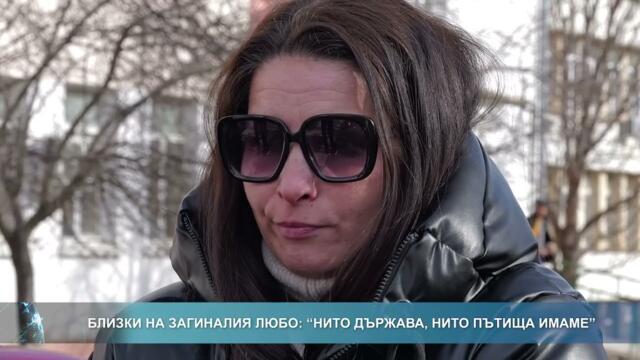 Близки на загиналия Любо: "Нито държава, нито пътища имаме"