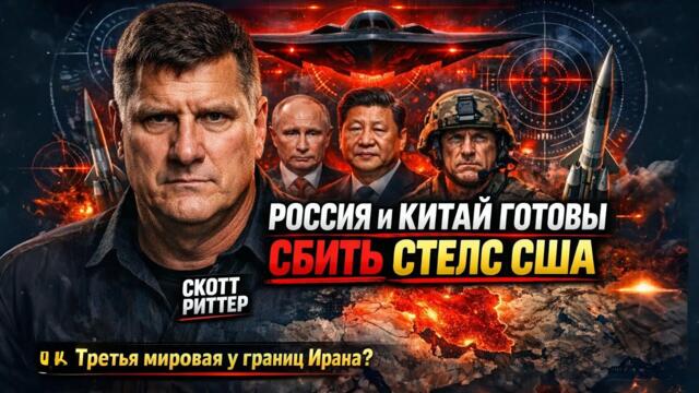 РОССИЯ и КИТАЙ готовы СБИТЬ СТЕЛС-БОМБАРДИРОВЩИКИ США. Третья мировая у границ Ирана?