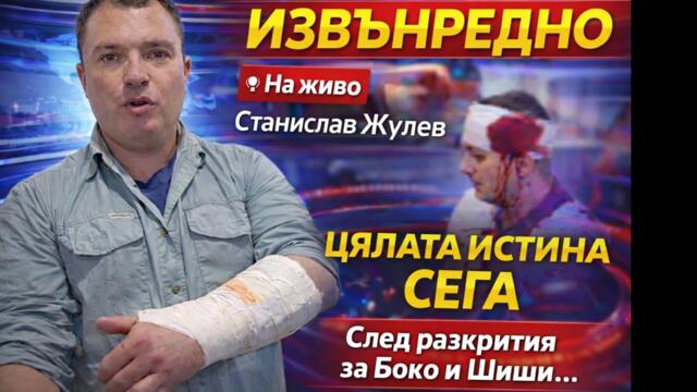 👉 НА ЖИВО 🚨 Станислав Жулев от ВЕЛИЧИЕ – ОПИТ ЗА УБИЙСТВО след разкритията