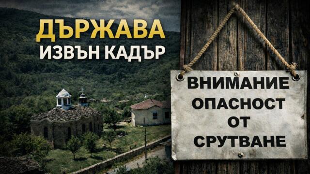Резерват на хартия, разруха на терен