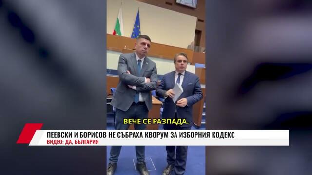 ПЕЕВСКИ И БОРИСОВ НЕ СЪБРАХА КВОРУМ ЗА ИЗБОРНИЯ КОДЕКС