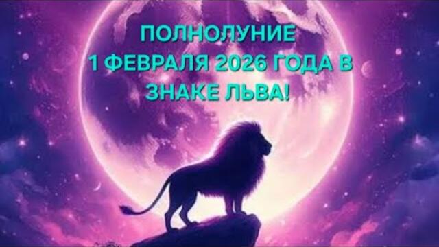 ПОЛНОЛУНИЕ 1 ФЕВРАЛЯ 2026 ГОДА В ЗНАКЕ ЛЬВА!♌ ТАРО-ПРОГНОЗ ДЛЯ ВСЕХ ЗНАКОВ ЗОДИАКА!