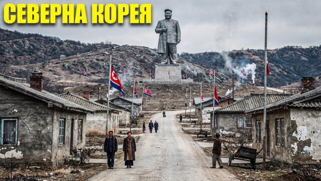 Северна Корея | Реалността На Страната, В Която Светът Не Може Да Влезе | Пълен 4K Документален Филм