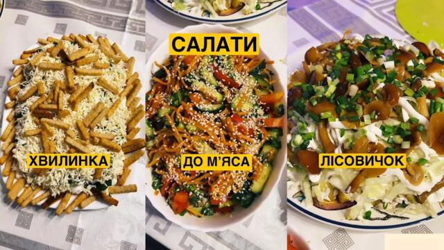 ЯК ПРИГОТУВАТИ ШВИДКО ТА СМАЧНО САЛАТИ | Олена Томашевська