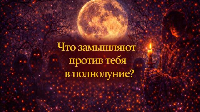 ПЛАНЫ ВРАГОВ В ПОЛНОЛУНИЕ 🌑