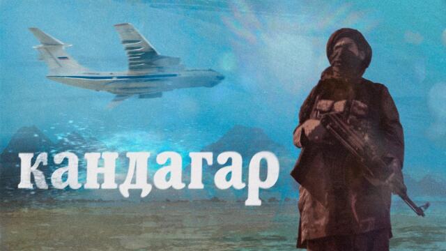 Побег из Кандагара | Обмануть талибов и угнать собственный самолёт (English subtitles) @Max_Katz