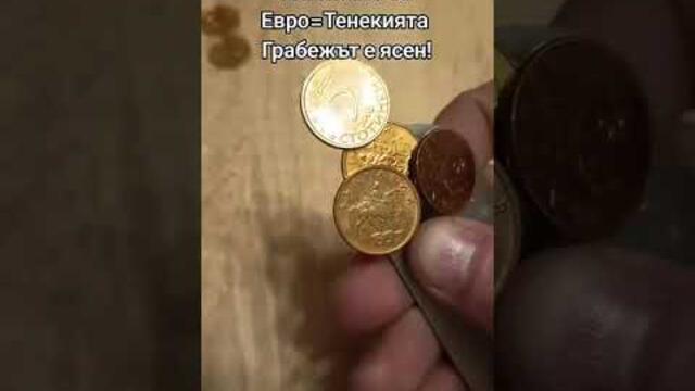 Измамата за Евро = Тенекията, Грабежът е ясен! #fyp #bulgaria #bulgaria🇧🇬 #bg #българия #бг