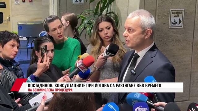 КОСТАДИНОВ: КОНСУЛТАЦИИТЕ ПРИ ЙОТОВА СА РАЗТЯГАНЕ ВЪВ ВРЕМЕТО НА БЕЗСМИСЛЕНА ПРОЦЕДУРА