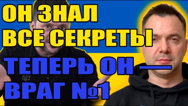 АРЕСТОВИЧ ПРОТИВ ЗЕЛЕНСКОГО: Почему спикер стал врагом №1
