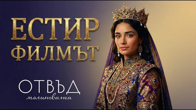 НАЙ-СМЕЛАТА ЖЕНА В БИБЛИЯТА | Историята на Естир (Целият Филм)