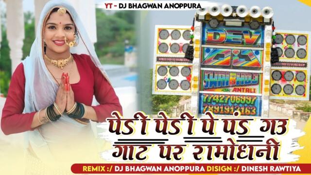 Pedi Pedi Pe Pand Gau Gath Par Ramodhani New Song public Dimand Dj remix Ramdevji Song 