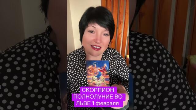 СКОРПИОН - ПОЛНОЛУНИЕ ВО ЛЬВЕ