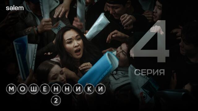 Люди ведутся на халяву | Мошенники 2 | 4 серия | Сериал 2026 |