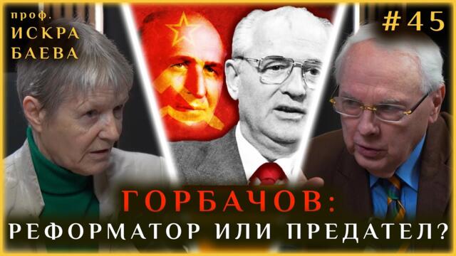 ГОРБАЧОВ: РЕФОРМАТОР ИЛИ ПРЕДАТЕЛ?