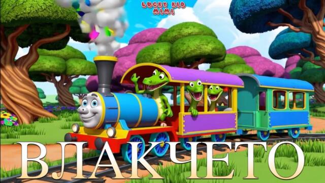 Детска Песен – Влакчето 🚂🐘 | Весела Песничка с Животни за Деца | Lucky Kid Mimi
