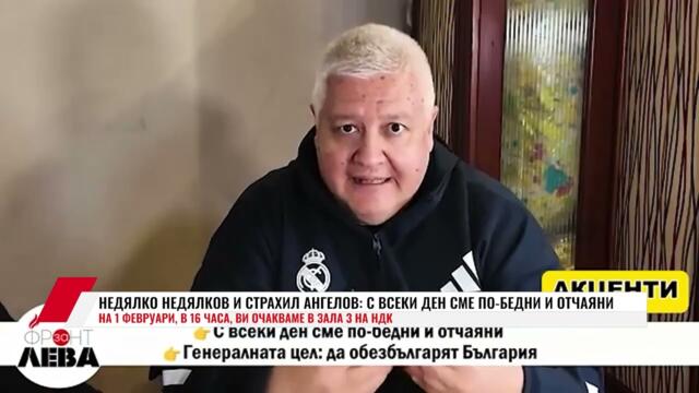НЕДЯЛКО НЕДЯЛКОВ И СТРАХИЛ АНГЕЛОВ: С ВСЕКИ ДЕН СМЕ ПО БЕДНИ И ОТЧАЯНИ