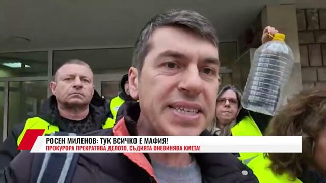 РОСЕН МИЛЕНОВ: ТУК ВСИЧКО Е МАФИЯ! ПРОКУРОРА ПРЕКРАТЯВА ДЕЛОТО, СЪДИЯТА ОНЕВИНЯВА КМЕТА!