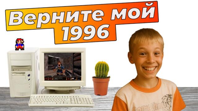 Компьютер в 90-е, во что мы играли и как это было.