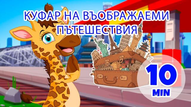 Въображаем куфар за пътуване - 10 мин. Giramille | Детски песнички и песнички