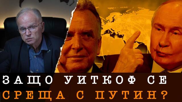 ДЪЛБОЧИНАТА НА ПРЕГОВОРИТЕ РФ - САЩ