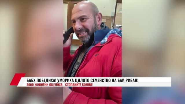 БАБХ ПОБЕДИХА! УМОРИХА ЦЯЛОТО СЕМЕЙСТВО НА БАЙ РИБАН!