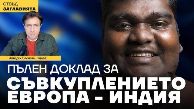 💥🔴ЕС ни готви заличаване с мигранти! Пълен доклад за съвкуплението ЕС - Индия. Всички клаузи, за които не бива да знаете нищо.