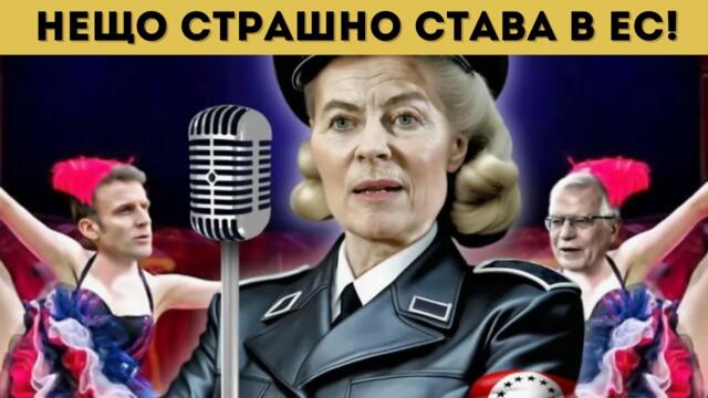 ИЗВЪНРЕДНО! ЕС СЕ ГАВРИ С НАС! ГОТВЯТ НИ...