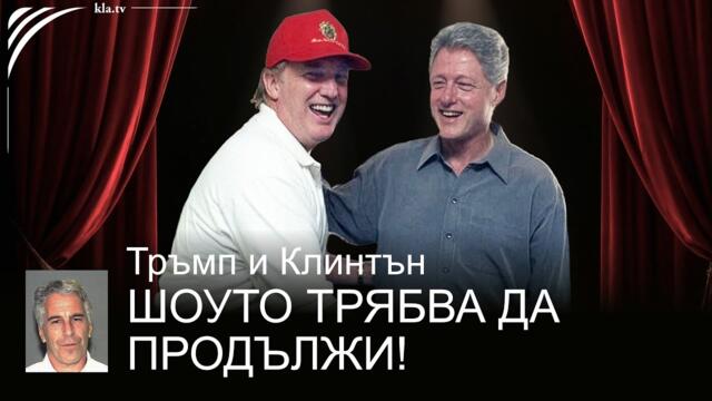 Разследването за Епщайн срещу Клинтън е само спектакъл? Тръмп и Клинтън – шоуто трябва да продължи!