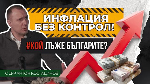 Инфлация без контрол! #КОЙ лъже българите?