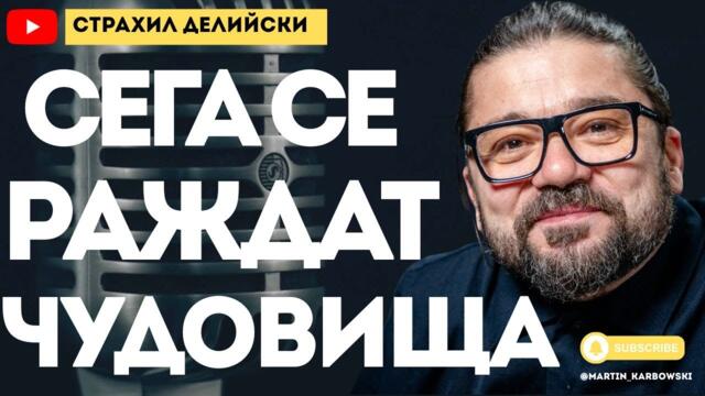 Кой реанимира "политическия труп" Борисов? - политологът Страхил Делийски при #Карбовски