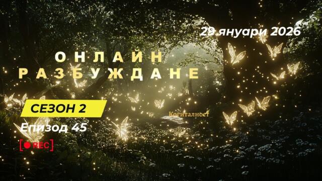 С2 | Епизод 45 | Онлайн Разбуждане Когиталност 🌍🌝
