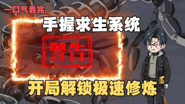 MULTI SUB【全民求生：开局解锁极速修炼】全球空投求生副本！一拳錘爆爆神裝，我極速修煉睡一覺滿級？#動漫#沙雕剧情#funny#逆袭#打脸