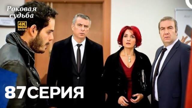 Роковая Судьба 87 Серия (Русская Озвучка) HD Review