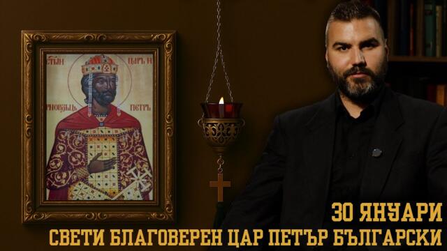 Свети благоверен  Цар Петър Български [30 ЯНУАРИ | ПРАВОСЛАВЕН КАЛЕНДАР]